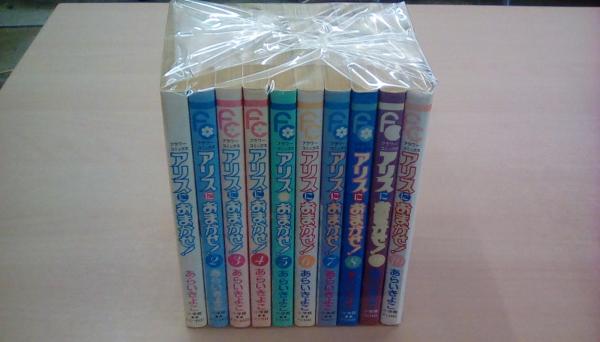 アリスにおまかせ 全10巻完結セット あらいきよこ 古本 文蔵 古本 中古本 古書籍の通販は 日本の古本屋 日本の古本屋