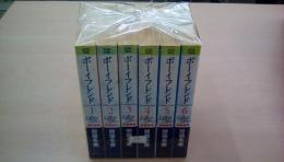 ボーイフレンド（文庫）全6巻完結セット