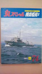 丸スペシャル74　1983年4月号陸上自衛隊艦艇シリーズ（機雷艦艇2）