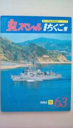 丸スペシャル63　1982年5月号　陸上自衛隊艦艇シリーズ（護衛艦ちくご型）