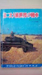 1978年度新版　航空ファン別冊　第二次大戦の戦車