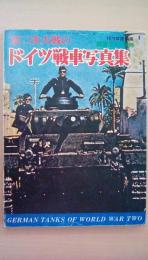 航空ファン別冊　第二次大戦のドイツ戦車写真集