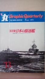 丸　Graphic　Ｑｕａｒｔｅｒｌｙ（グラフィク・クォータリー）1973年第7月第13号　写真集：日本の駆逐艦（秘録写真による日本のデストロイヤー）