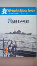 丸　Graphic　Ｑｕａｒｔｅｒｌｙ（グラフィク・クォータリー）1971年第4号　写真集日本の重巡（古鷹から筑摩まで18隻のすべて）