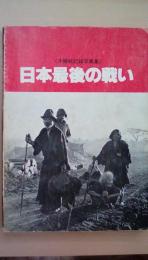 日本最後の戦い　沖縄戦記録写真集