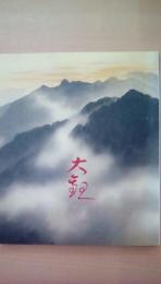 横山大観展　画集100周年記念　（図録）