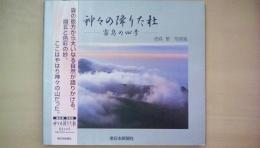 神々の降りた杜　霧島の四季　徳森繁写真集