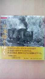 写真集・小海線をゆく　日本一の高原鉄道の80年 ＜信州のローカル線シリーズ 1＞