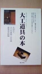 大工道具の本　棟梁が語る「見えない刃のあと」