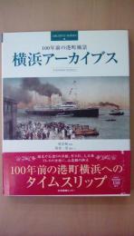 横浜アーカイブス　100年前の港町風景 (ARCHIVE SERIES)