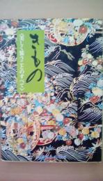 きもの　美しく装うことのすべて