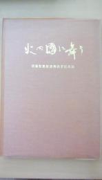 火の國に舞う　須藤智恵教授退官記念誌