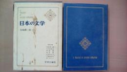 日本の文学　24　谷崎潤一郎　2）