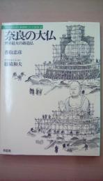 奈良の大仏　日本人はどのように建造物をつくってきたか2