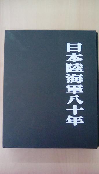 日本陸海軍八十年 日本陸海軍八十年
