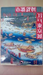 博覧都市　江戸東京展　ひとは都市になにを見たか　開帳、盛り場、そして物産界から博覧会へ