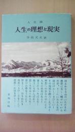 人生の理想と現実　人生論