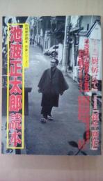 池波正太郎読本　別冊歴史読本　作家シリーズ1