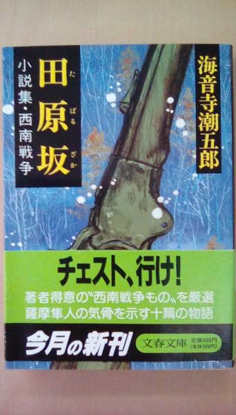 田原坂 小説集 西南戦争 海音寺潮五郎 古本 文蔵 古本 中古本 古書籍の通販は 日本の古本屋 日本の古本屋