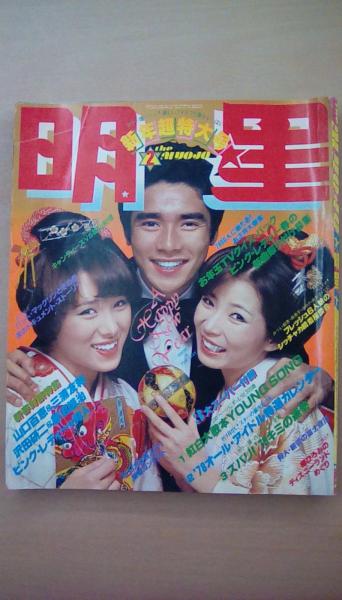 明星 1978年2月号 原田真二 ポスター 狩人 三浦友和 山口百恵ピンクレディー キャンディーズ 篠山紀信 桜田淳子 セクシーショット 古本 中古本 古書籍の通販は 日本の古本屋 日本の古本屋