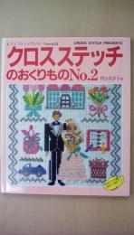 クロスステッチのおくりものＮｏ．2　レディブティックｎｏ．633