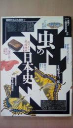虫の日本史　＜シリーズ自然と人間の日本史 5＞別冊歴史読本特別号