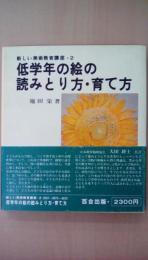 低学年のよみとり方・育て方　美術教育講座2