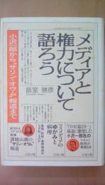 メディアと権力について語ろう　小沢一郎から“サリン・オウム”報道まで