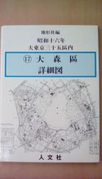 昭和十六年大東京三十五区内 17 大森区