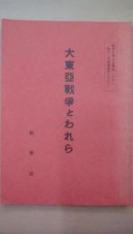 大東亜戦争とわれら