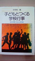 子どもとつくる　学校行事　中学校篇