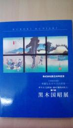 ガラス工芸作家　国の現代名工　第7回　黒木国昭展　21世紀の光芒　華麗なるガラスの世界　株式会社設立88年記念