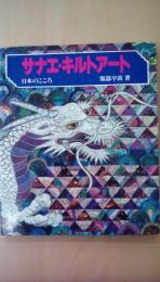 サナエ・キルトアート　日本のこころ