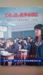 父母が語る戦争体験記　教育の力で世界の平和を　第3集