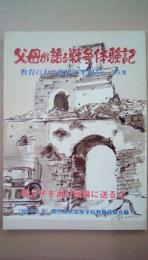 父母が語る戦争体験記　教育の力で世界の平和を　第５集