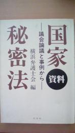 資料 国家秘密法　議会論議と事例から