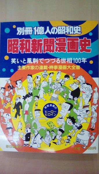 別冊1億人の昭和史 昭和新聞漫画史 笑いとつづる世相100年 古本 文蔵 古本 中古本 古書籍の通販は 日本の古本屋 日本の古本屋 別冊1億人の昭和史 昭和新聞漫画史 笑いとつづる世相100年 古本 文蔵 古本 中古本 古書籍の通販は 日本の古本屋 日本の古本屋