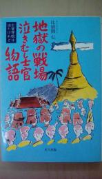 地獄の戦場　泣き虫士官物語　士官学校は出たけれど