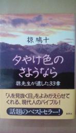 夕やけ色のさようなら　椋先生が遺した33章