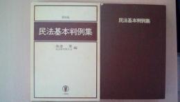 民法基本判例集　第四版