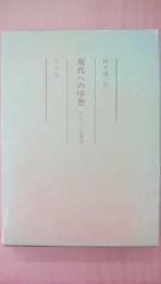 現代への序想　出会いの青葉道