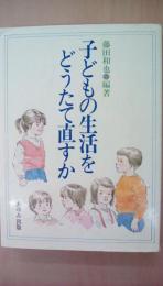 子どもの生活をどう立て直すか