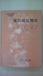 ＯＨＭ電検新講第Ⅱ種編　電気磁気測定