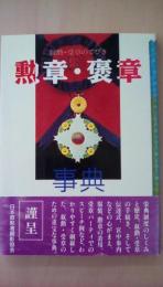 勲章・褒章事典　叙勲・受章のてびき