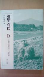 追悼　高松修　有機農業運動の一つの軌跡