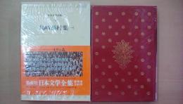 島崎藤村集　日本文学全集9・10（2巻揃い）