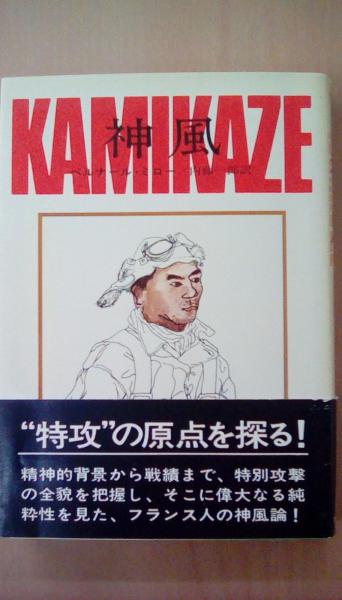 ｋａｍｉｋａｚｅ 神風 ベルナール ミロー 著 内藤一郎 訳 古本 文蔵 古本 中古本 古書籍の通販は 日本の古本屋 日本の古本屋