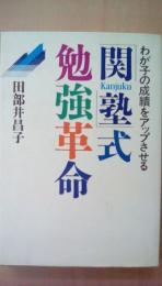 関塾(かんじゅく)式　勉強革命　わが子の成績をアップさせる