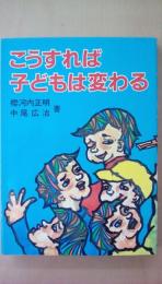 こうすれば子どもは変わる