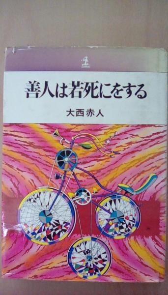 若死にする